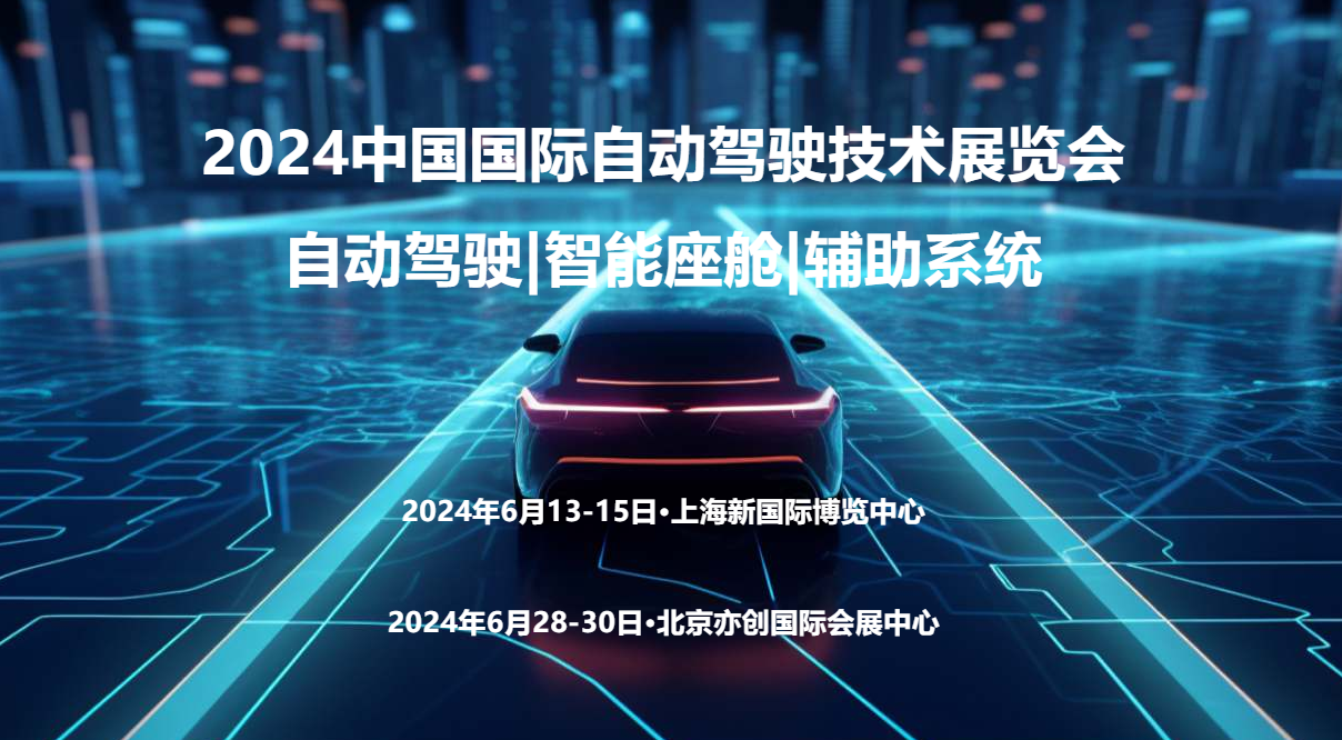 长三角自动驾驶行业盛会“2024上海国际自动驾驶技术展览会”
