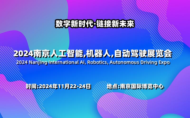 长三角科技盛会“2024南京国际人工智能,机器人,自动驾驶展览会”