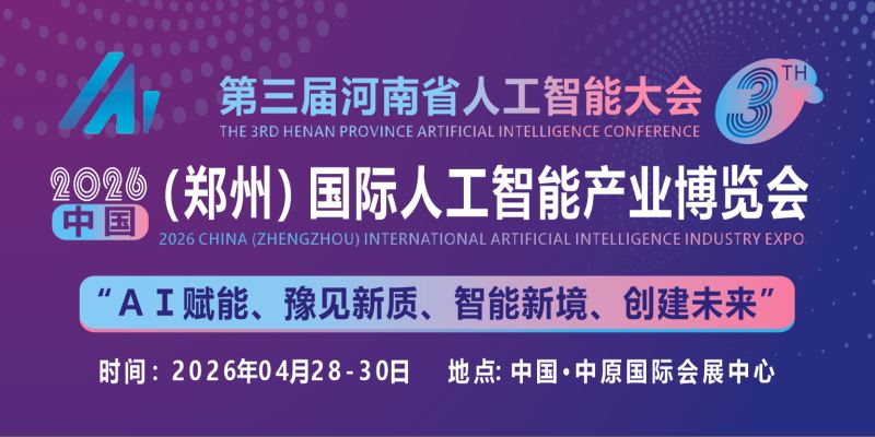 2026河南省人工智能大会|中原（郑州）国际人工智能产业博览会