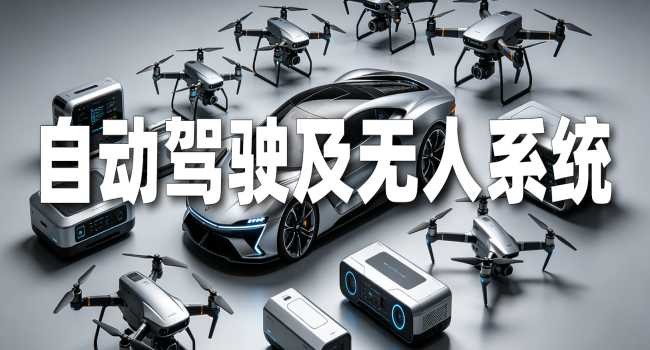 无人驾驶及无人系统展区