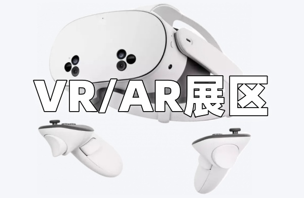 VR/AR虚拟现实展区